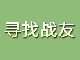 金台寻找战友