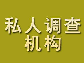 金台私人调查机构